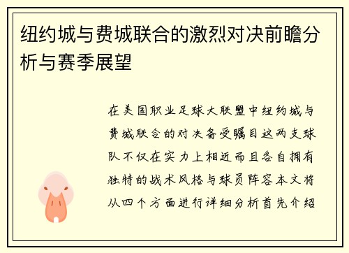 纽约城与费城联合的激烈对决前瞻分析与赛季展望