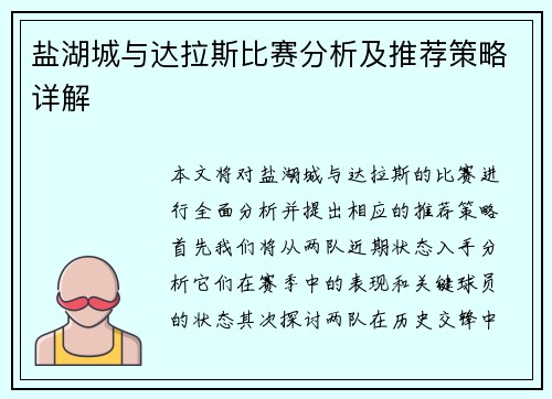 盐湖城与达拉斯比赛分析及推荐策略详解