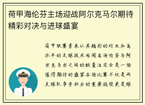 荷甲海伦芬主场迎战阿尔克马尔期待精彩对决与进球盛宴