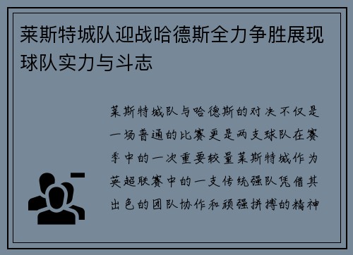莱斯特城队迎战哈德斯全力争胜展现球队实力与斗志