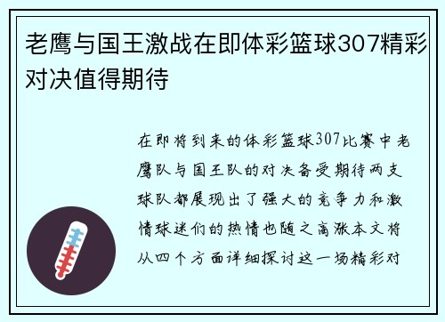 老鹰与国王激战在即体彩篮球307精彩对决值得期待