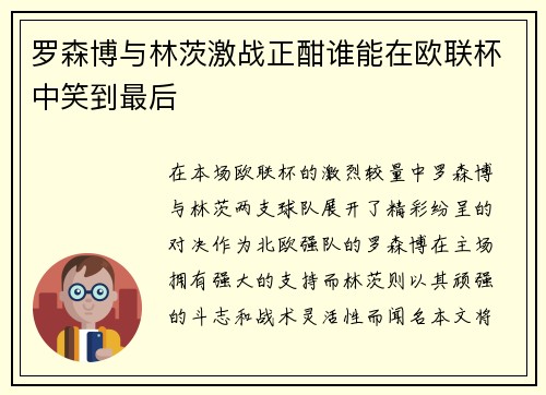 罗森博与林茨激战正酣谁能在欧联杯中笑到最后