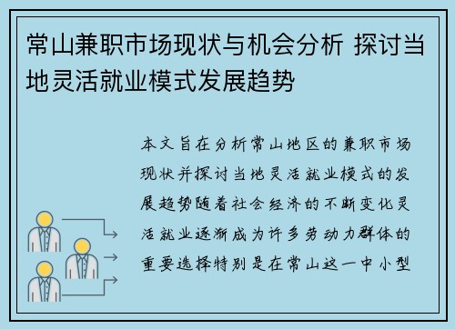 常山兼职市场现状与机会分析 探讨当地灵活就业模式发展趋势