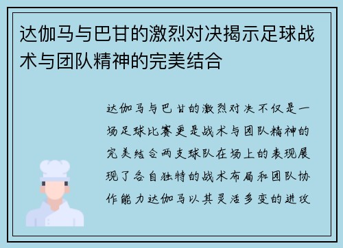 达伽马与巴甘的激烈对决揭示足球战术与团队精神的完美结合