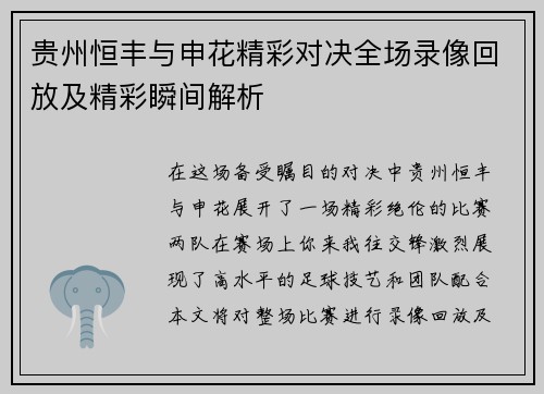 贵州恒丰与申花精彩对决全场录像回放及精彩瞬间解析