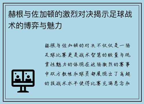 赫根与佐加顿的激烈对决揭示足球战术的博弈与魅力