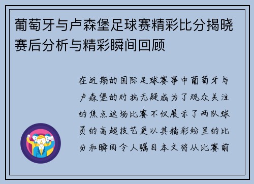 葡萄牙与卢森堡足球赛精彩比分揭晓赛后分析与精彩瞬间回顾