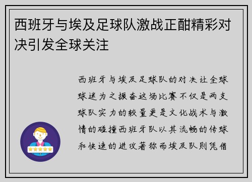 西班牙与埃及足球队激战正酣精彩对决引发全球关注