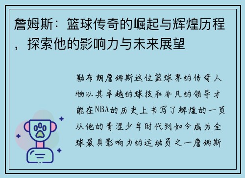 詹姆斯：篮球传奇的崛起与辉煌历程，探索他的影响力与未来展望