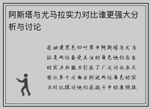 阿斯塔与尤马拉实力对比谁更强大分析与讨论