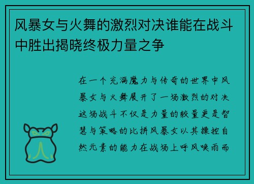 风暴女与火舞的激烈对决谁能在战斗中胜出揭晓终极力量之争