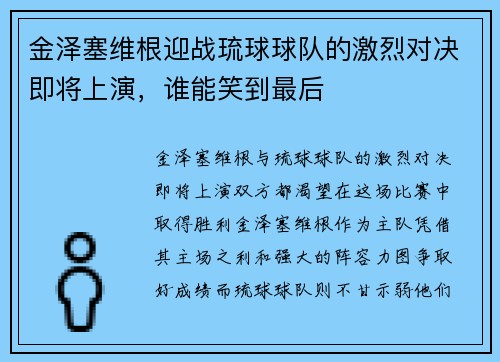 金泽塞维根迎战琉球球队的激烈对决即将上演，谁能笑到最后