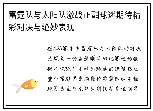 雷霆队与太阳队激战正酣球迷期待精彩对决与绝妙表现