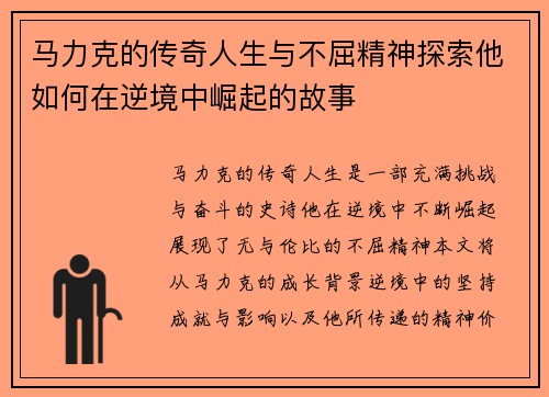 马力克的传奇人生与不屈精神探索他如何在逆境中崛起的故事