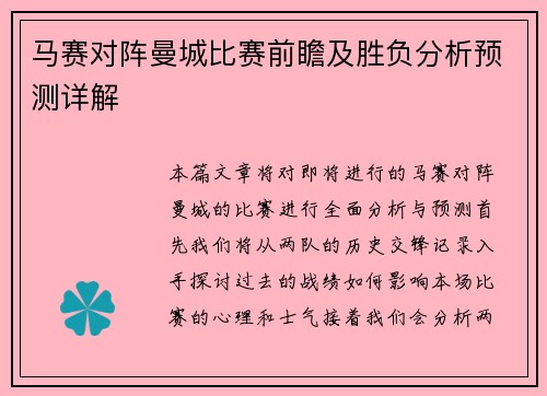 马赛对阵曼城比赛前瞻及胜负分析预测详解