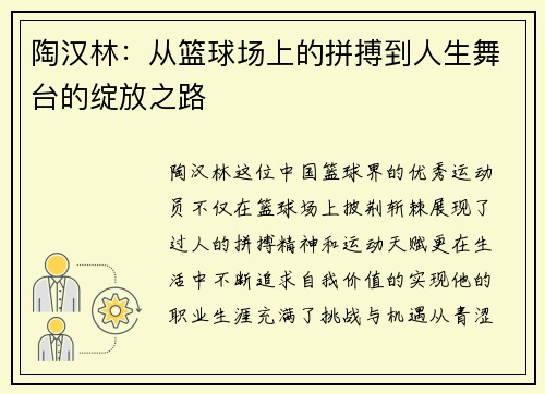 陶汉林：从篮球场上的拼搏到人生舞台的绽放之路