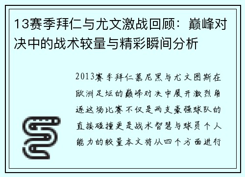 13赛季拜仁与尤文激战回顾：巅峰对决中的战术较量与精彩瞬间分析