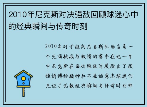 2010年尼克斯对决强敌回顾球迷心中的经典瞬间与传奇时刻