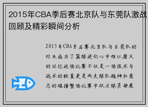 2015年CBA季后赛北京队与东莞队激战回顾及精彩瞬间分析