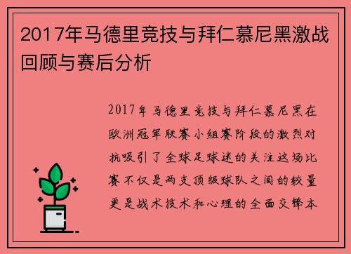 2017年马德里竞技与拜仁慕尼黑激战回顾与赛后分析