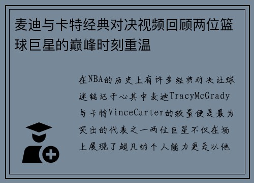 麦迪与卡特经典对决视频回顾两位篮球巨星的巅峰时刻重温