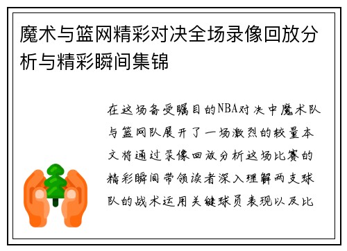 魔术与篮网精彩对决全场录像回放分析与精彩瞬间集锦