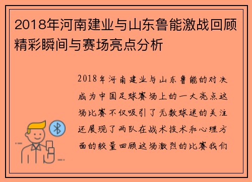 2018年河南建业与山东鲁能激战回顾精彩瞬间与赛场亮点分析