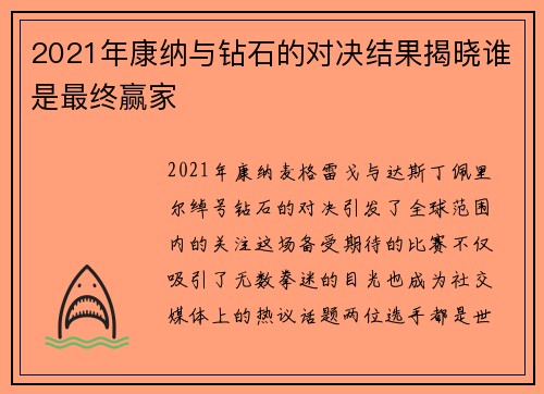 2021年康纳与钻石的对决结果揭晓谁是最终赢家