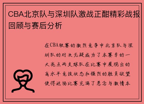 CBA北京队与深圳队激战正酣精彩战报回顾与赛后分析