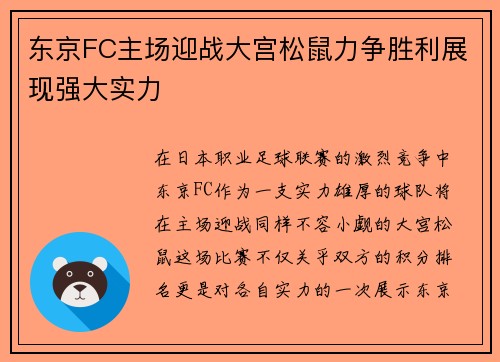 东京FC主场迎战大宫松鼠力争胜利展现强大实力