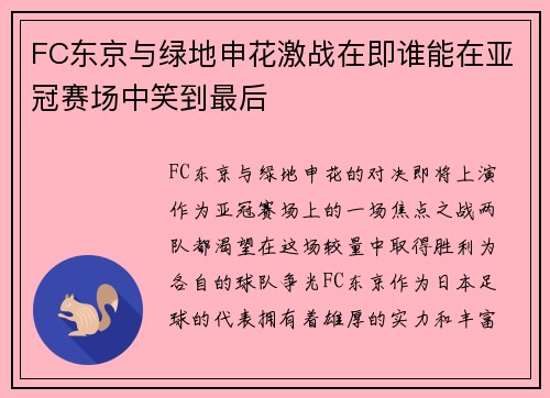 FC东京与绿地申花激战在即谁能在亚冠赛场中笑到最后
