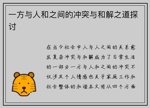一方与人和之间的冲突与和解之道探讨