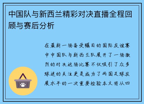 中国队与新西兰精彩对决直播全程回顾与赛后分析