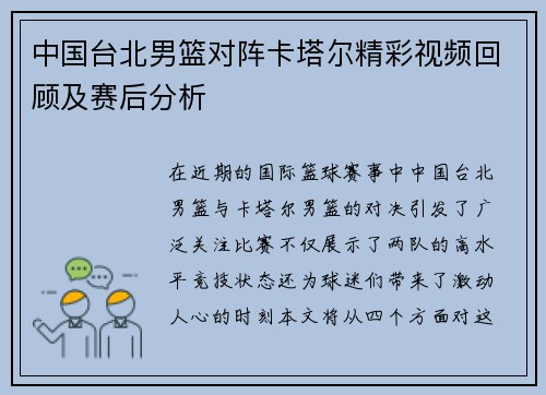 中国台北男篮对阵卡塔尔精彩视频回顾及赛后分析