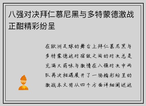 八强对决拜仁慕尼黑与多特蒙德激战正酣精彩纷呈