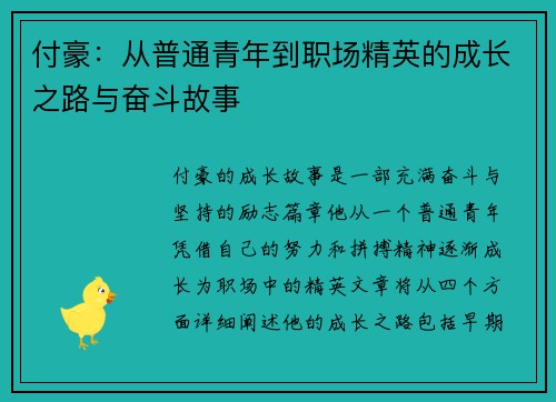 付豪：从普通青年到职场精英的成长之路与奋斗故事