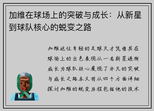 加维在球场上的突破与成长：从新星到球队核心的蜕变之路