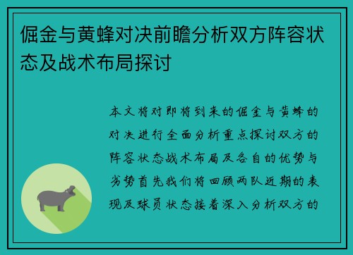 倔金与黄蜂对决前瞻分析双方阵容状态及战术布局探讨