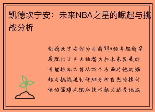 凯德坎宁安：未来NBA之星的崛起与挑战分析
