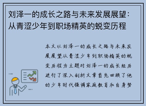 刘泽一的成长之路与未来发展展望：从青涩少年到职场精英的蜕变历程