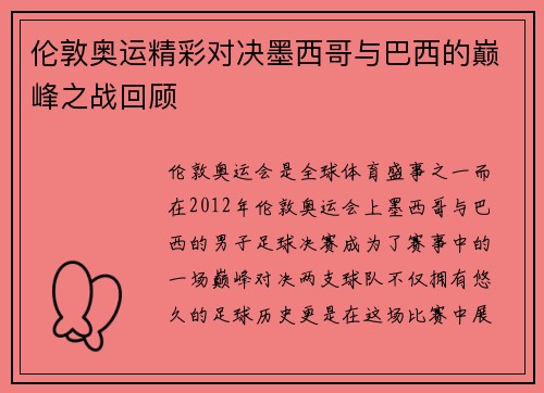 伦敦奥运精彩对决墨西哥与巴西的巅峰之战回顾