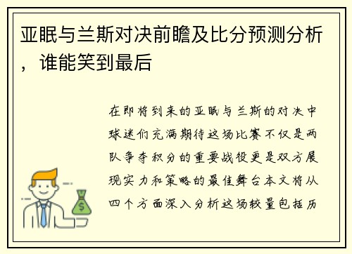 亚眠与兰斯对决前瞻及比分预测分析，谁能笑到最后
