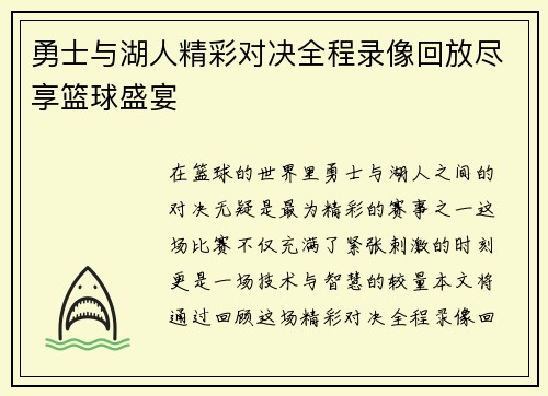 勇士与湖人精彩对决全程录像回放尽享篮球盛宴