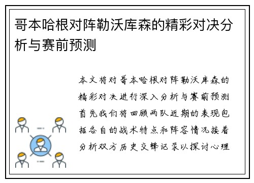 哥本哈根对阵勒沃库森的精彩对决分析与赛前预测