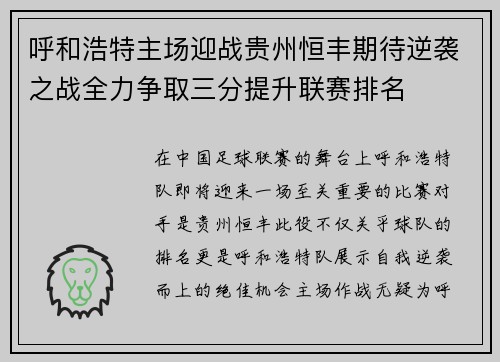 呼和浩特主场迎战贵州恒丰期待逆袭之战全力争取三分提升联赛排名