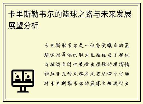 卡里斯勒韦尔的篮球之路与未来发展展望分析