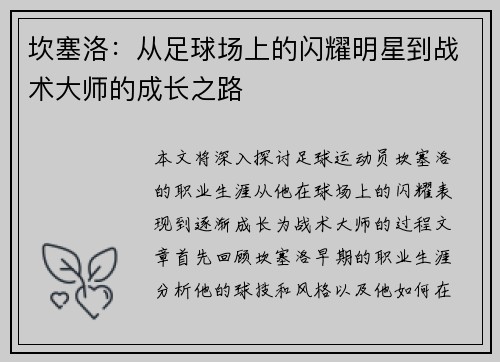 坎塞洛：从足球场上的闪耀明星到战术大师的成长之路