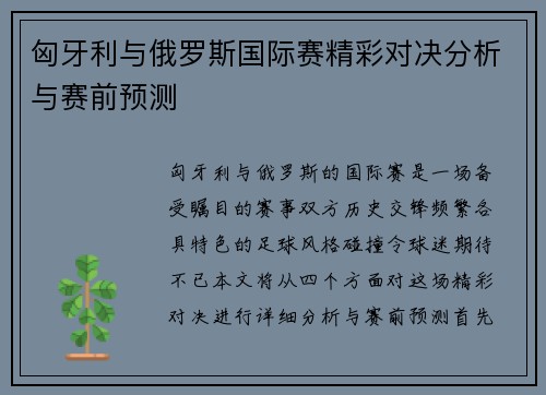 匈牙利与俄罗斯国际赛精彩对决分析与赛前预测