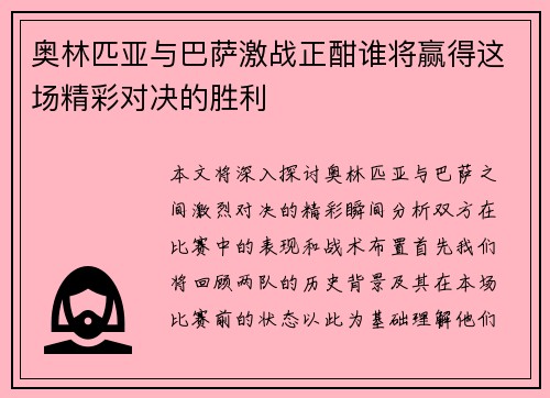 奥林匹亚与巴萨激战正酣谁将赢得这场精彩对决的胜利