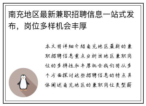 南充地区最新兼职招聘信息一站式发布，岗位多样机会丰厚